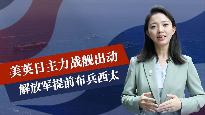 风雨欲来，美英日主力战舰出动，解放军已提前布兵，防的就是现在