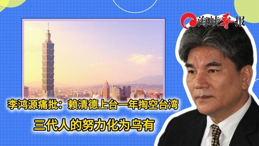 李鸿源痛心：赖清德上台一年掏空台湾，三代人的努力化为乌有