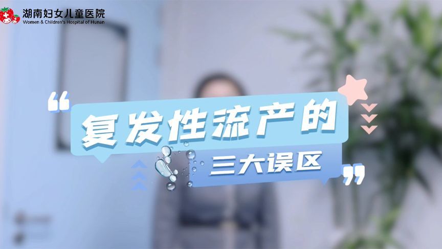 复发性流产的三大误区，看看你“踩雷”了吗？