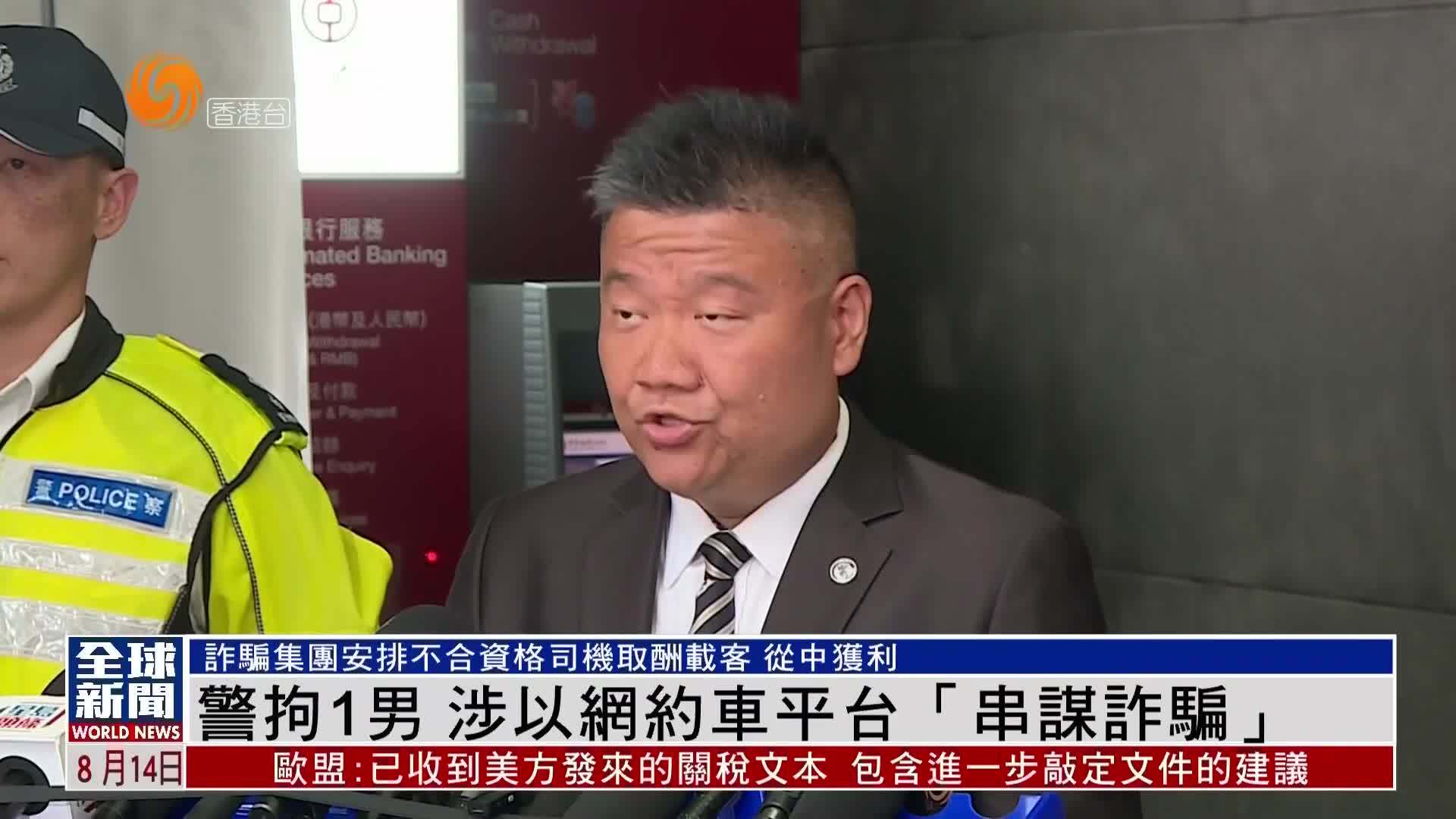 粤语报道｜警拘1男 涉以网约车平台“串谋诈骗”