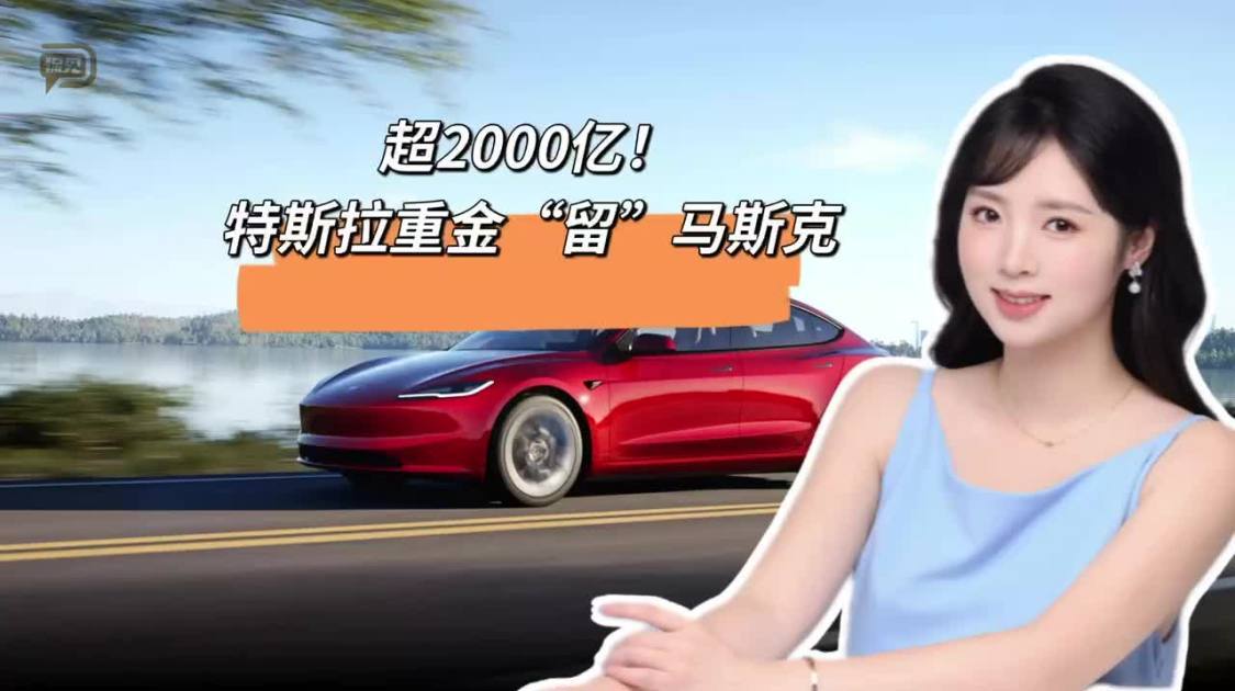 超2000亿，特斯拉重金“留”马斯克