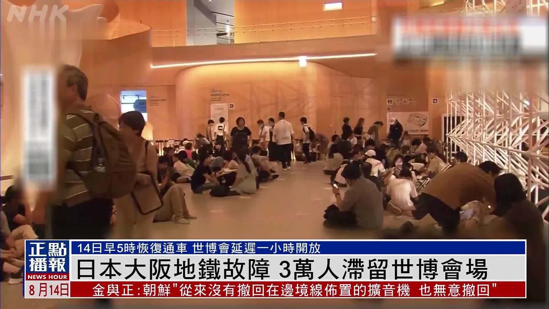 日本大阪地铁故障 3万人滞留世博会场