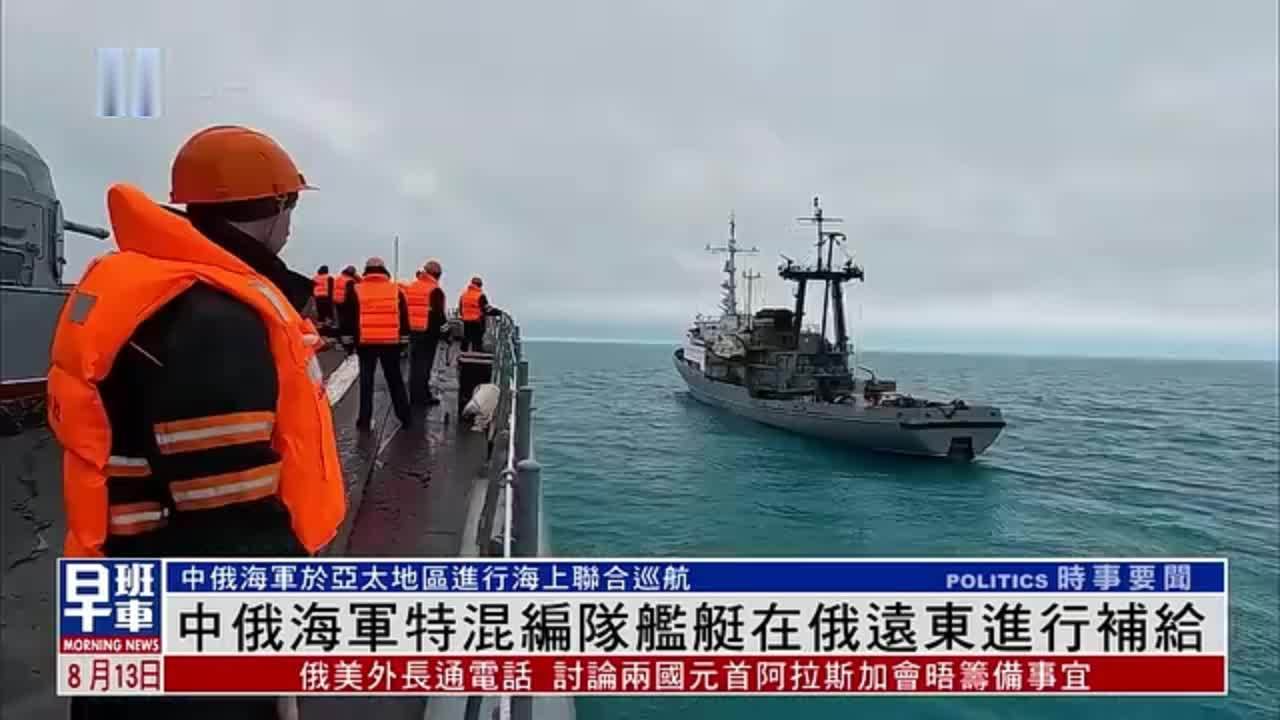 中俄海军特混编队舰艇在俄罗斯远东进行补给