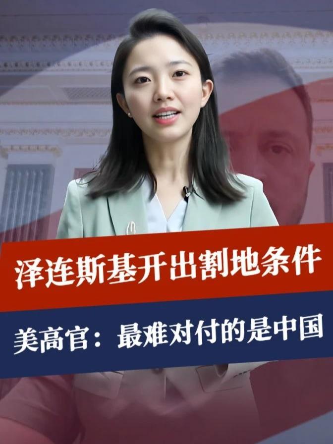中方刚挂电话，泽连斯基开出割地条件，美高官：最难对付的是中国#硬核深度计划