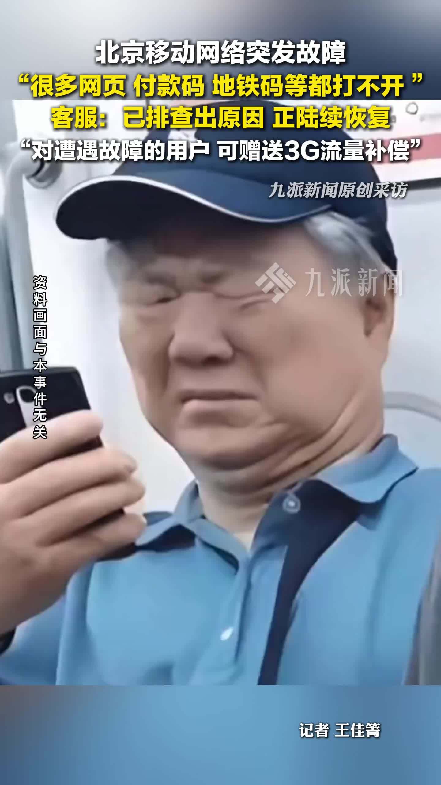 北京移动网络突发故障，客服：正陆续恢复 可赠送3G流量作为补偿