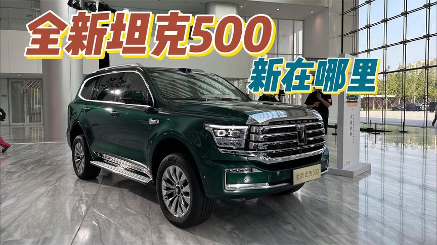 全新坦克500到底新在哪里！一条视频聊明白
