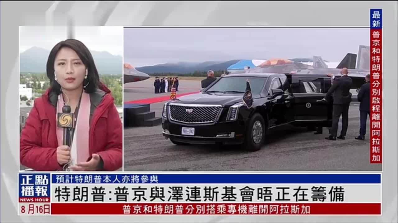 记者连线｜特朗普：普京与泽连斯基会晤正在筹备