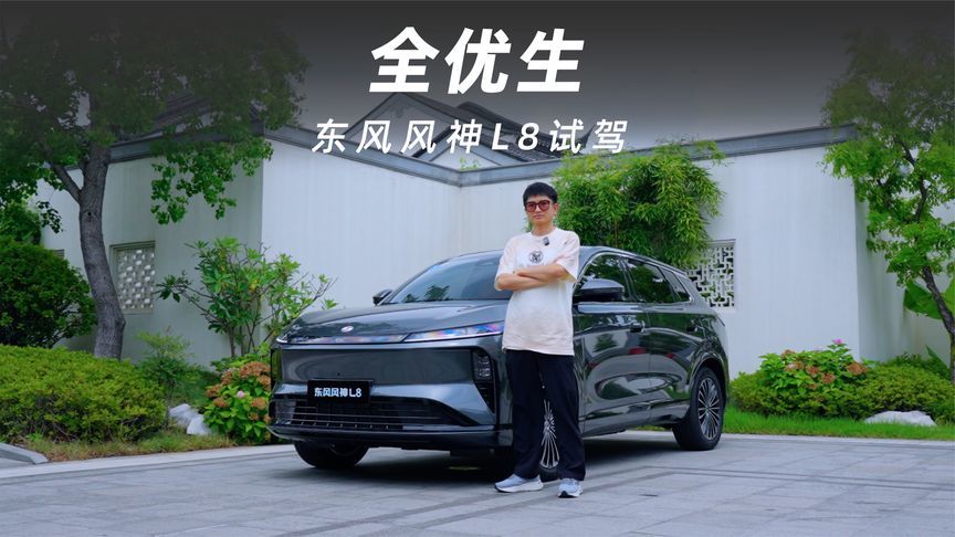 东风风神L8试驾：智混双全，全家舒适出行的答案
