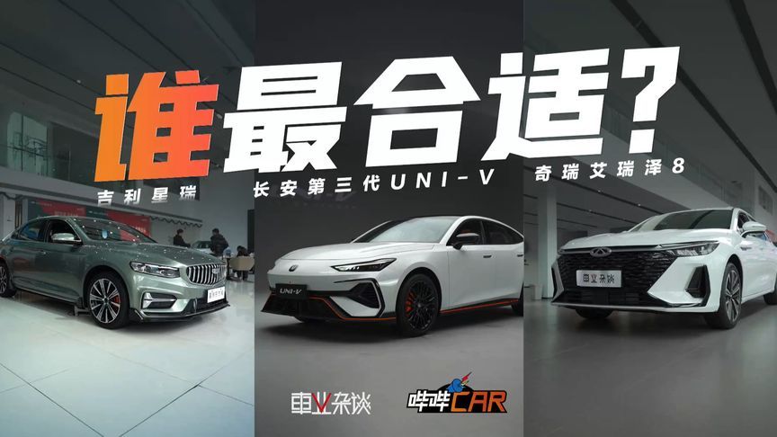 人生第一台三选一，第三代UNI-V、星瑞、艾瑞泽8怎么挑？