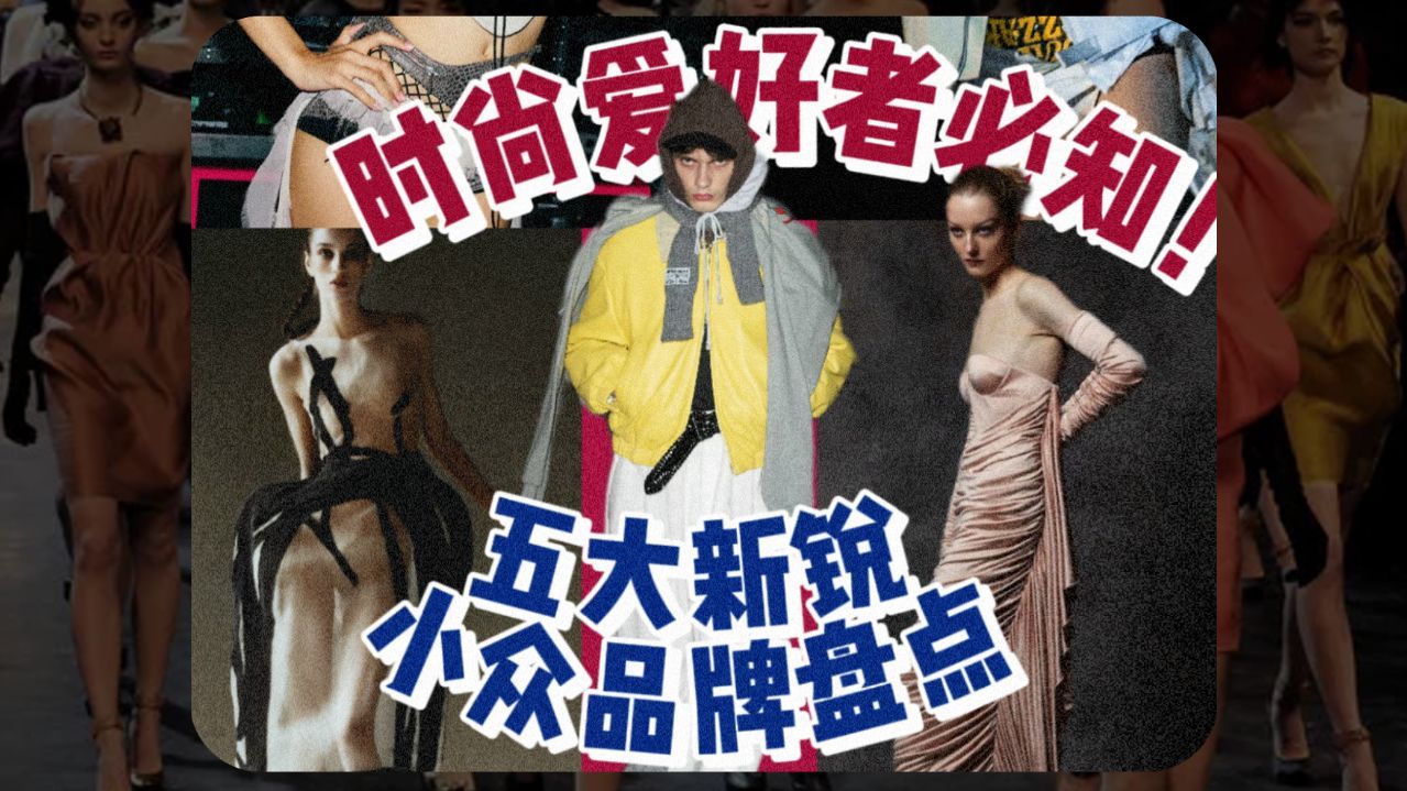 经济下行期，有哪些小众时尚设计师越战越勇？