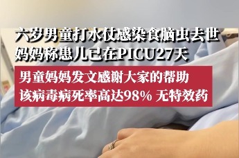 六岁男童打水仗感染食脑虫去世，妈妈发文感谢所有帮助过的朋友
