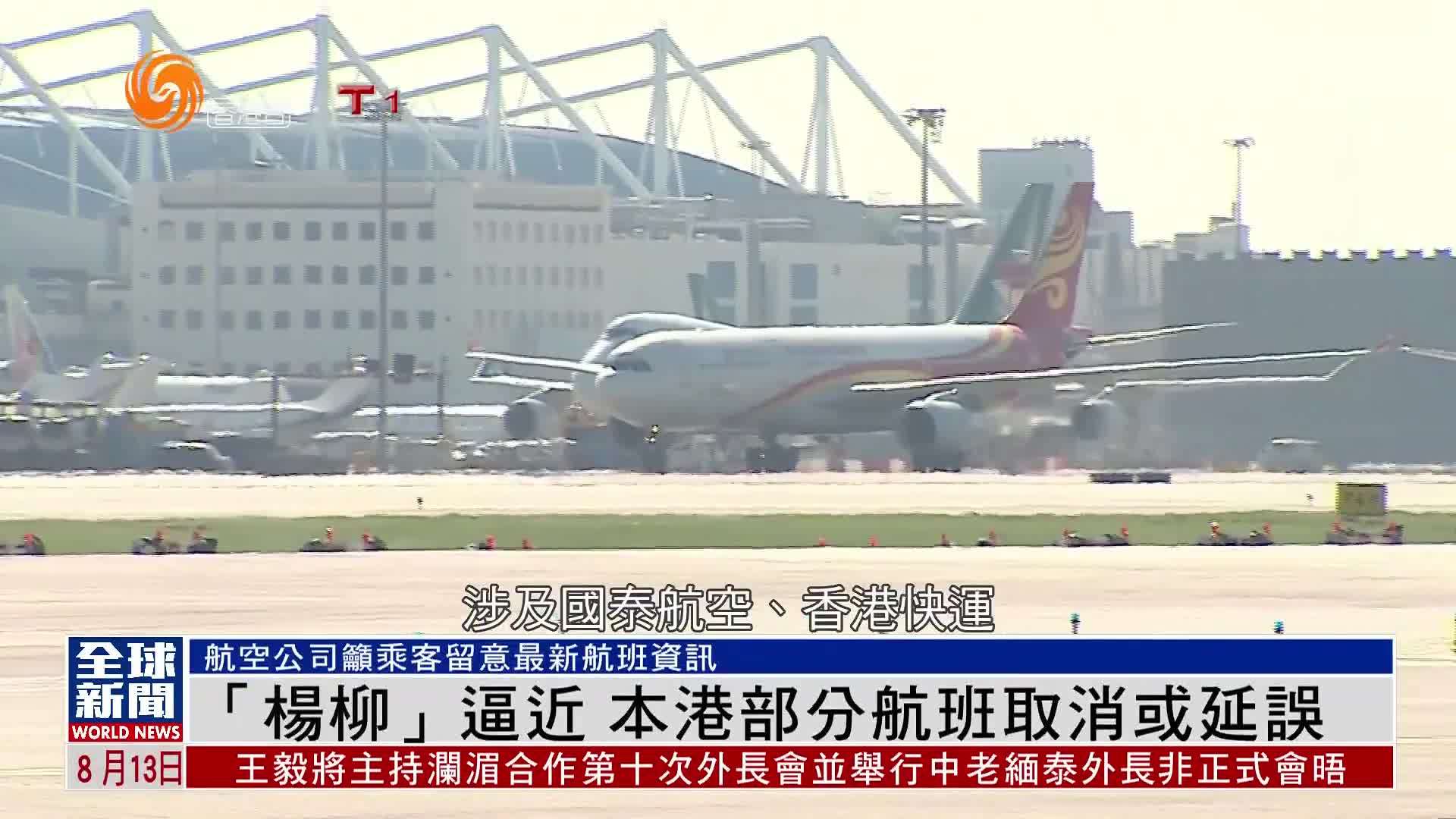 粤语报道｜“杨柳”逼近 香港部分航班取消或延误