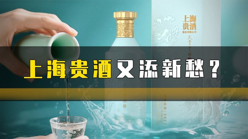 上海贵酒又添新愁？