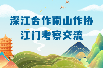 深江合作南山作协江门考察交流