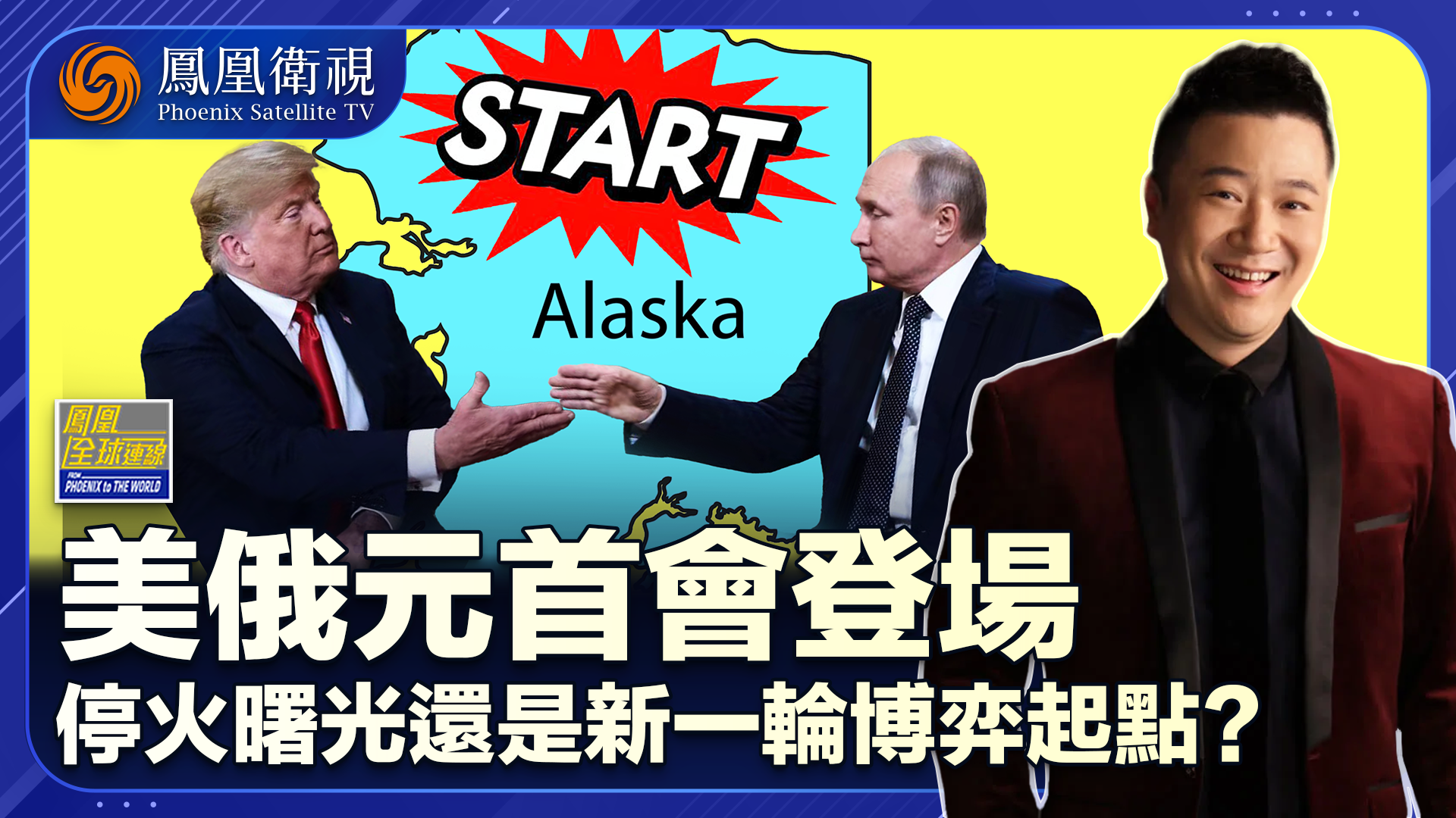 美俄元首会登场 停火曙光还是新一轮博弈起点？