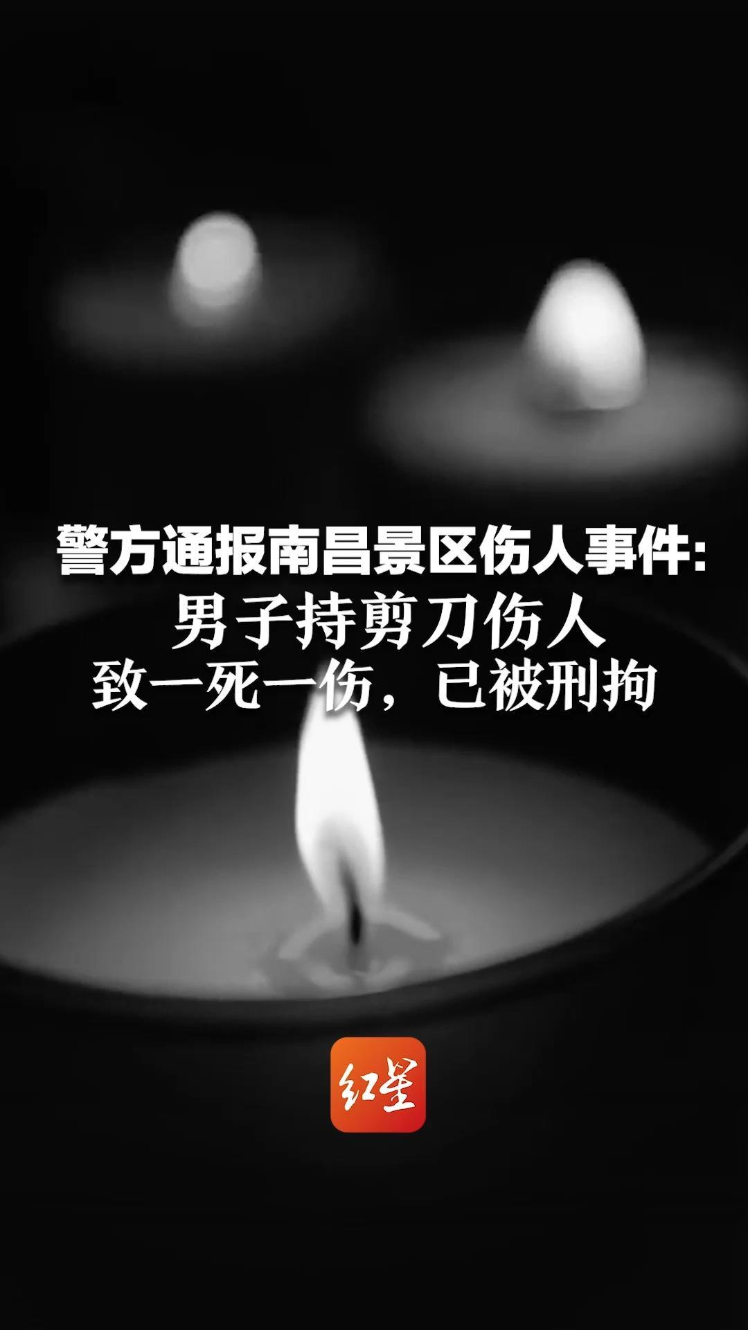 警方通报南昌景区伤人事件：男子持剪刀伤人 致一死一伤，已被刑拘 “男子23岁有精神疾病诊疗史”