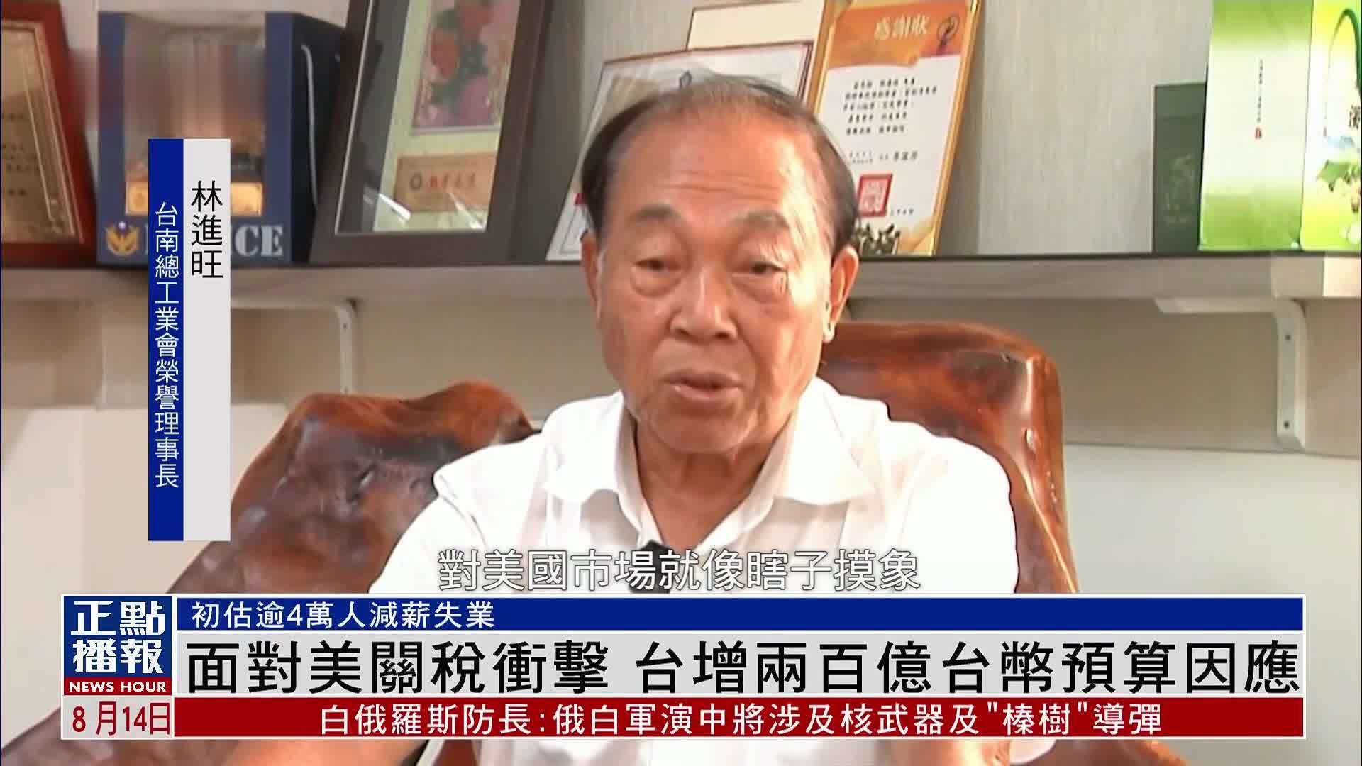 面对美国关税冲击 台湾增两百亿台币预算因应