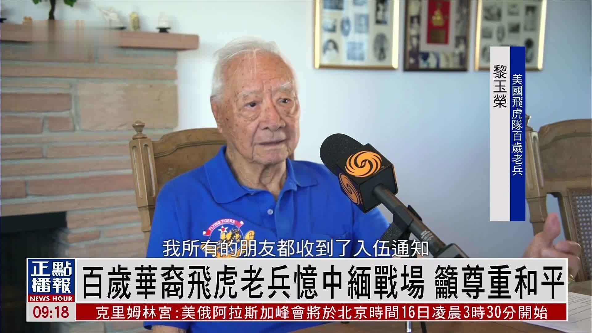 凤凰专访｜百岁华裔飞虎队老兵忆中缅战场 吁尊重和平