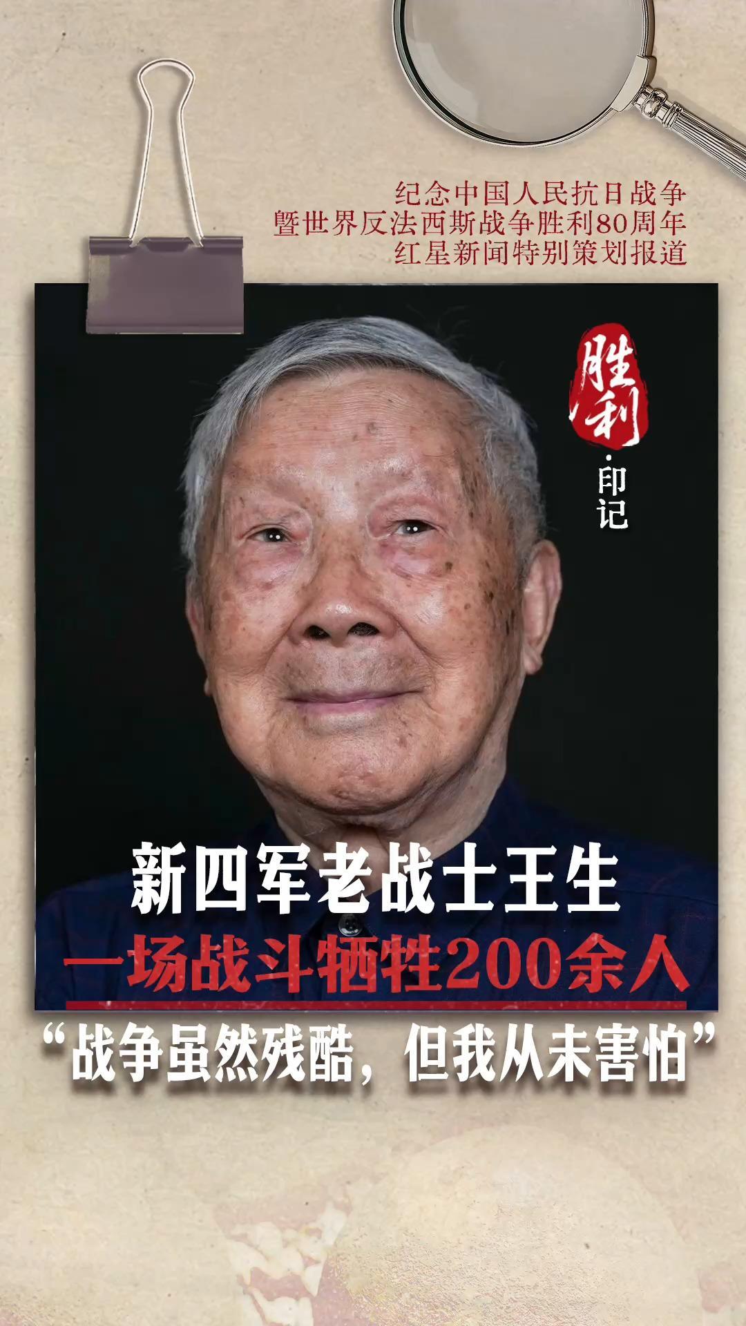 胜利·印记 | 新四军老战士王生：一场战斗牺牲200余人 “战争虽然残酷，但我从未害怕”