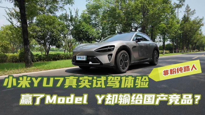 小米YU7真实试驾体验，赢了Model Y却输给国产竞品？