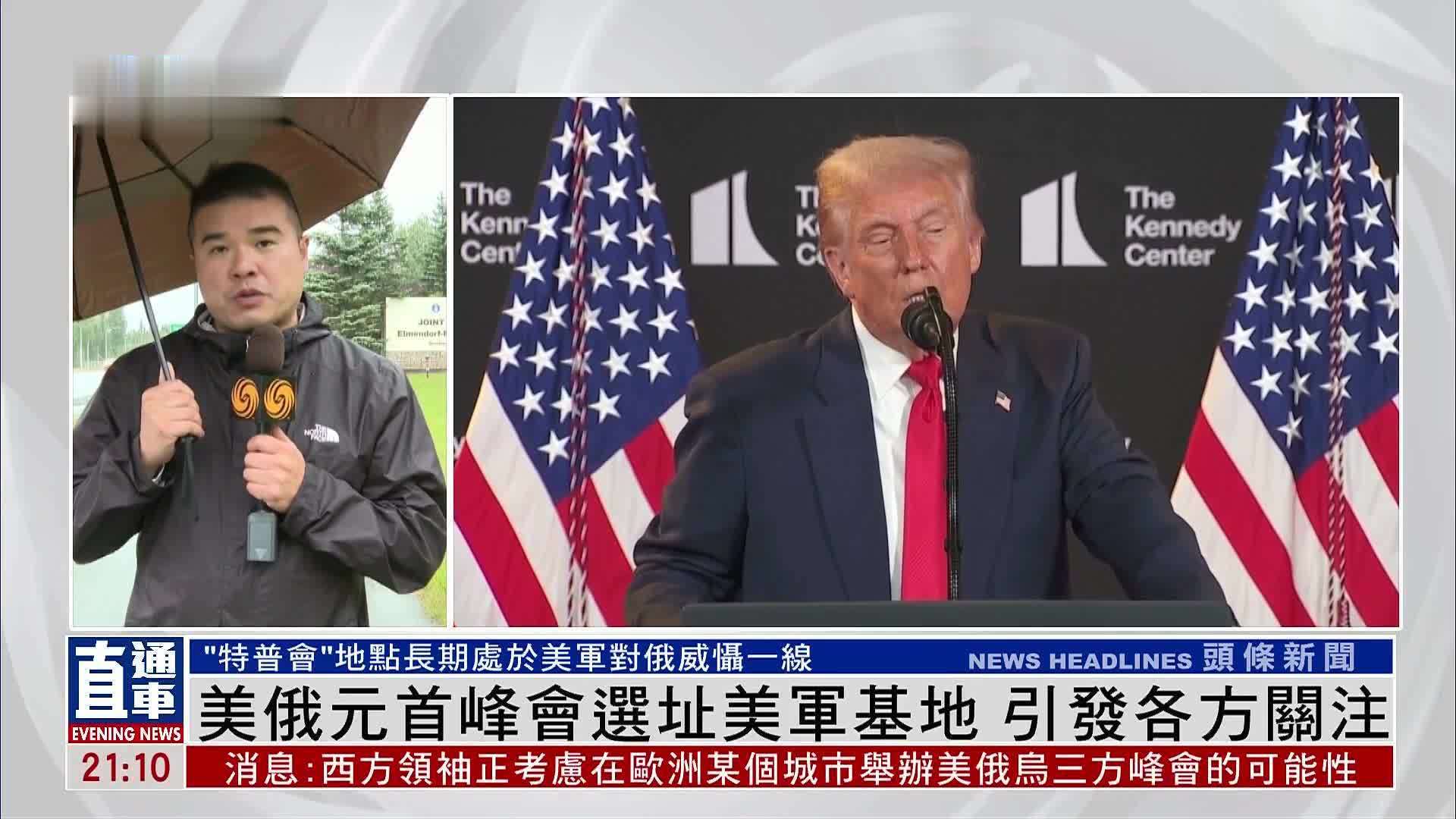 现场报道｜美俄元首峰会选址美军基地 引发各方关注