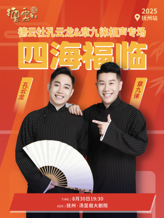 8月30日“德云社”要来抚州了!在汤显祖大剧院开演