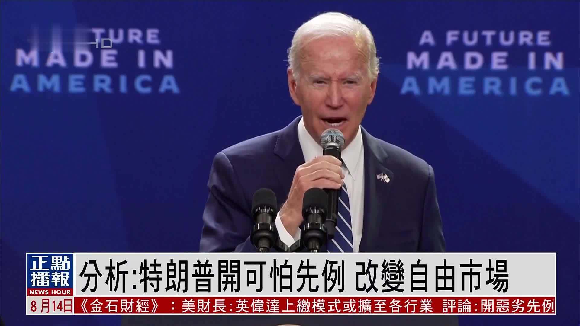 财经热点｜分析：特朗普开可怕先例 改变自由市场