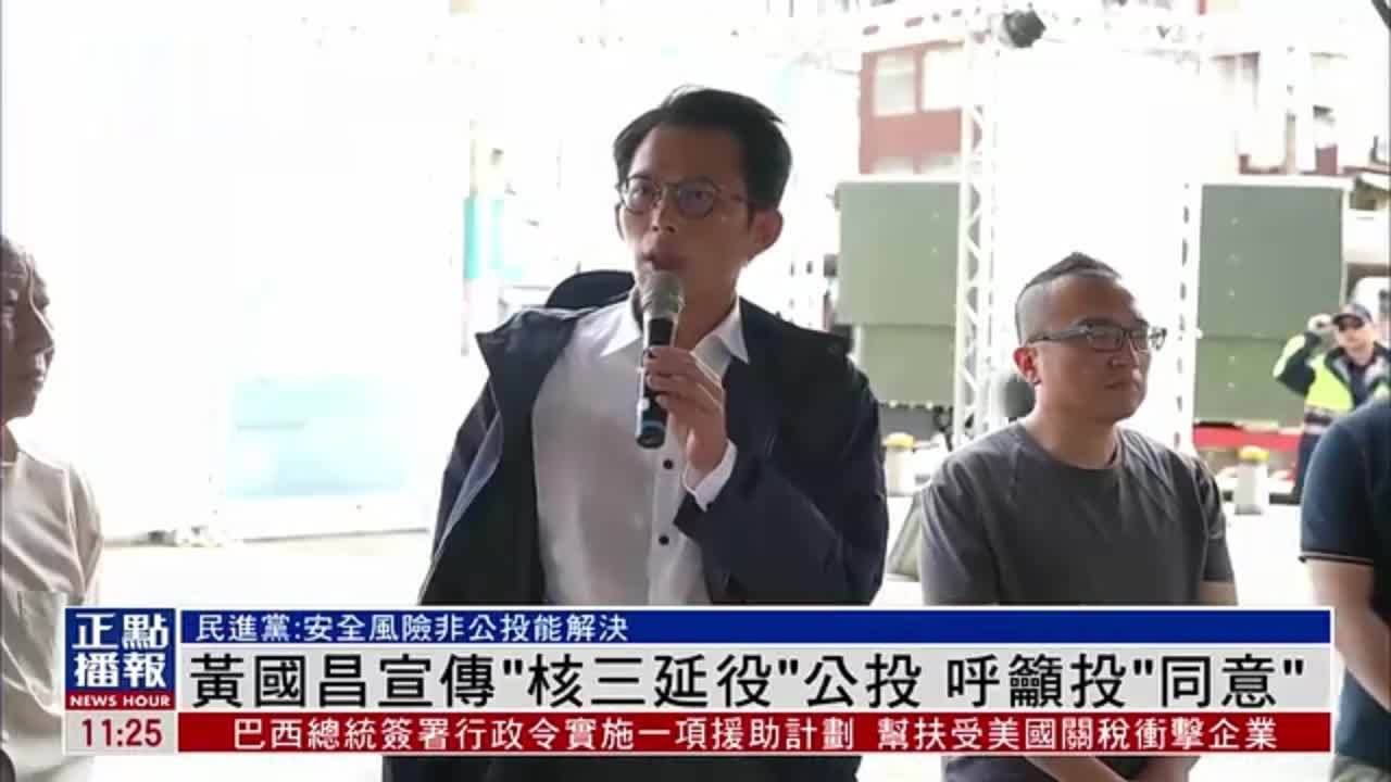 黄国昌宣传“核三延役”公投 吁投同意票