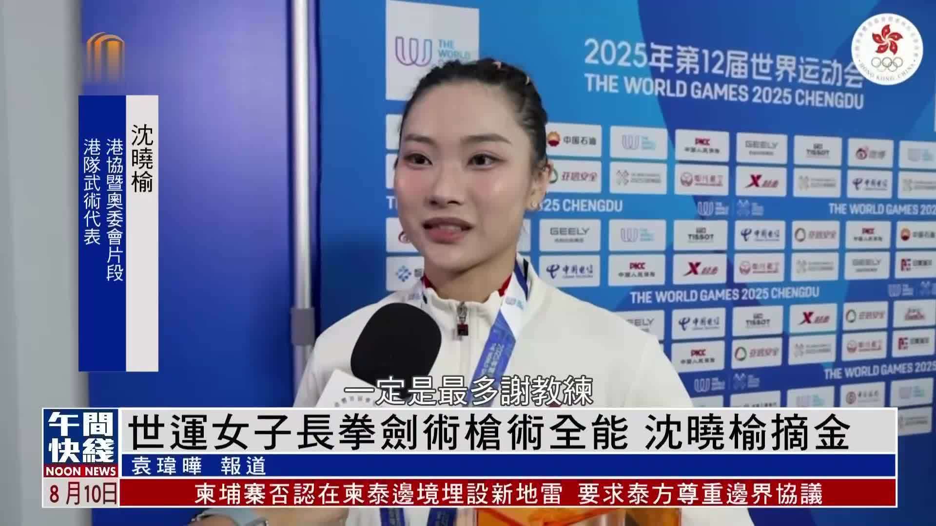 粤语报道｜世运女子长拳剑术枪术全能 沈晓榆摘金