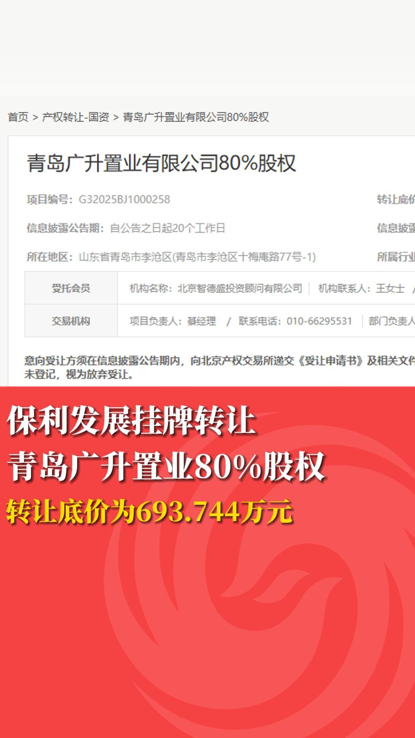 保利发展挂牌转让 青岛广升置业80%股权