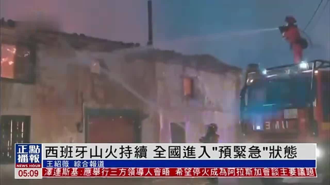 西班牙山火持续 全国进入“预紧急”状态