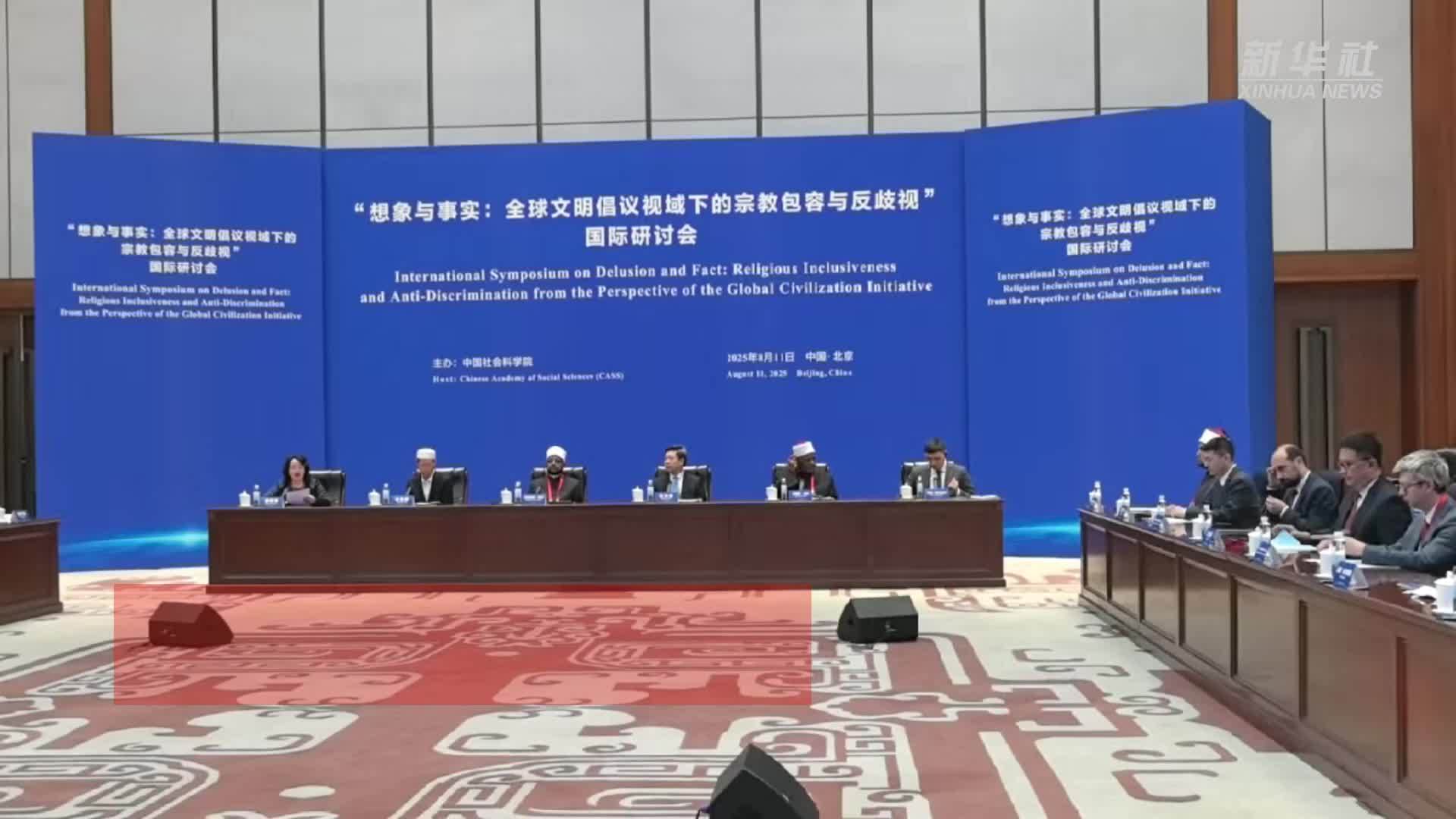 中外专家研讨全球文明倡议视域下的宗教包容