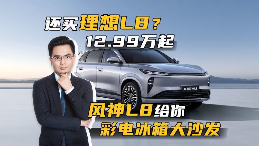 还买理想L8？风神L8给你彩电冰箱大沙发，12.99万起