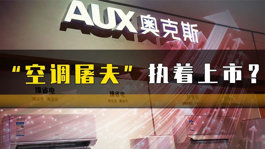 “空调屠夫”执着上市？