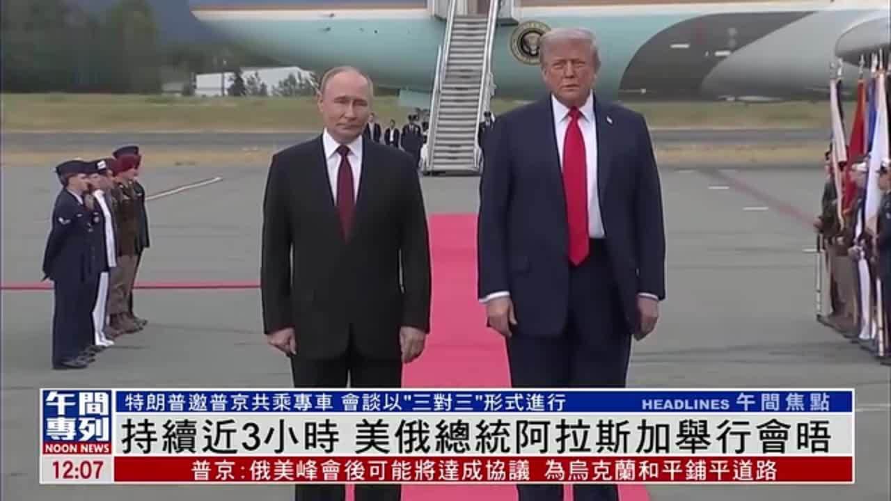 持续近3小时 美俄总统阿拉斯加举行会晤