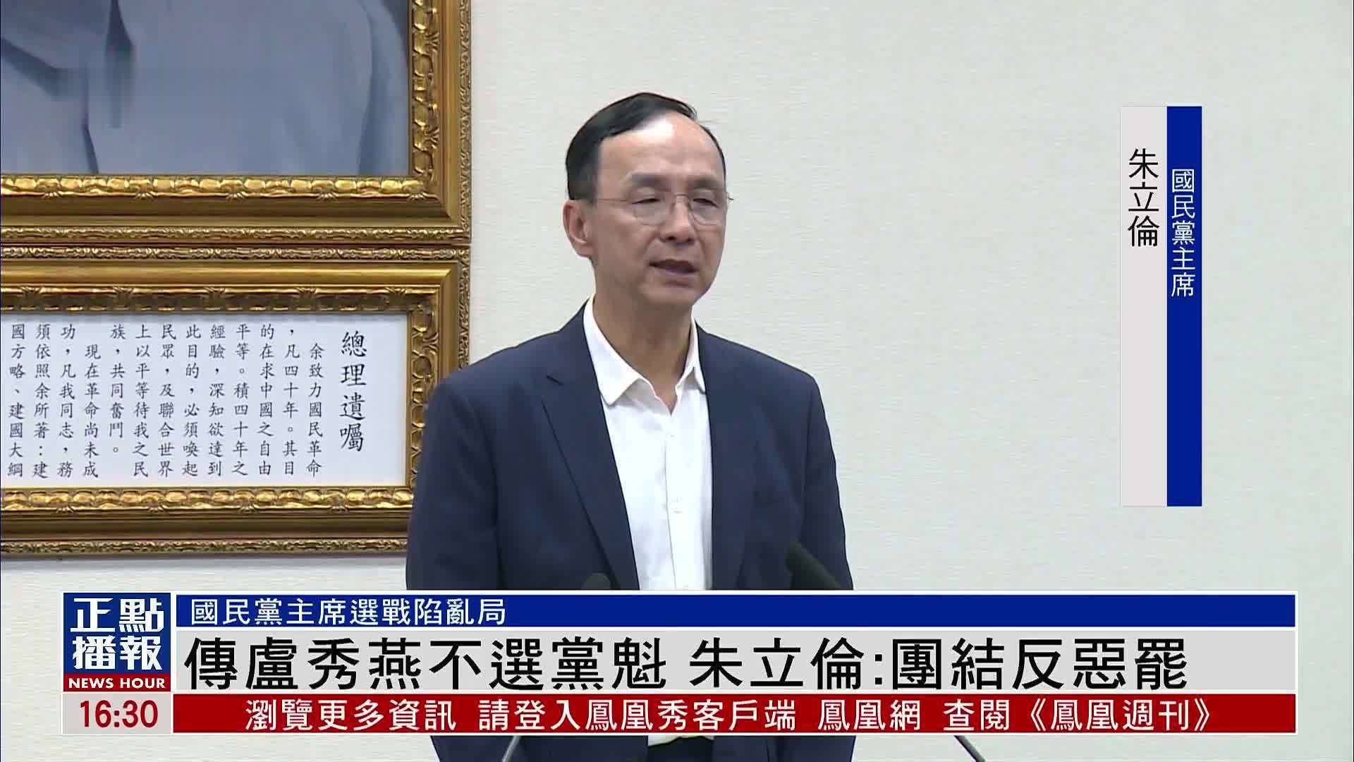 传卢秀燕不选党魁 朱立伦：团结反恶罢