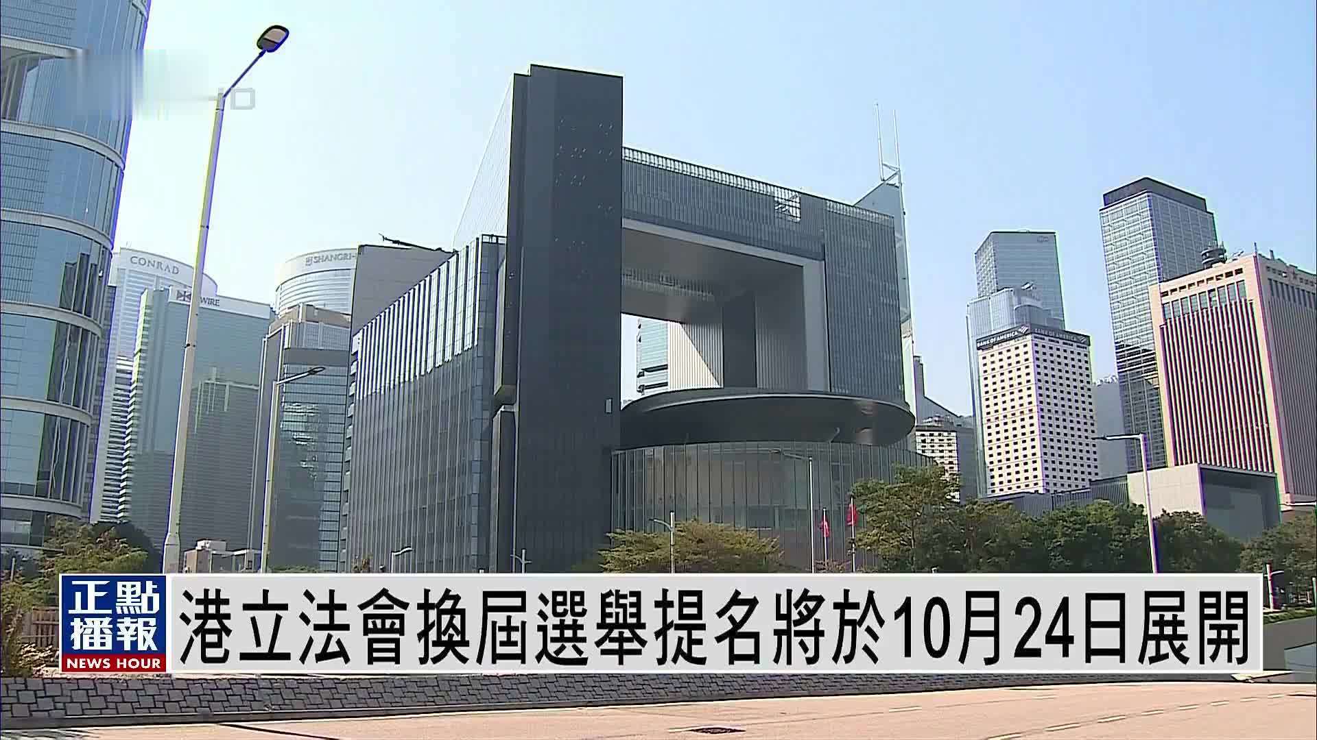 香港立法会换届选举提名将于10月24日展开