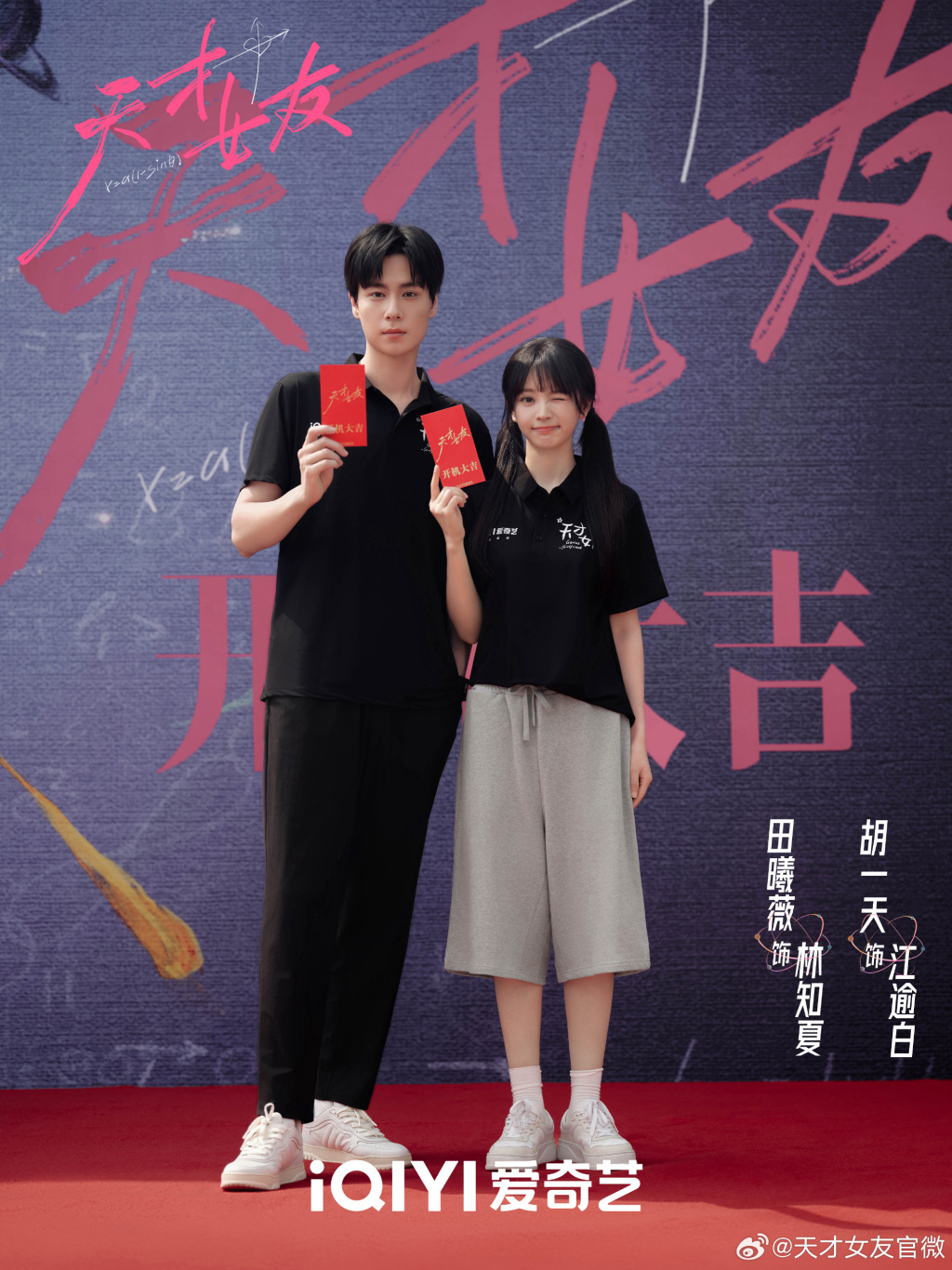 胡一天终于进组,搭档田曦薇。