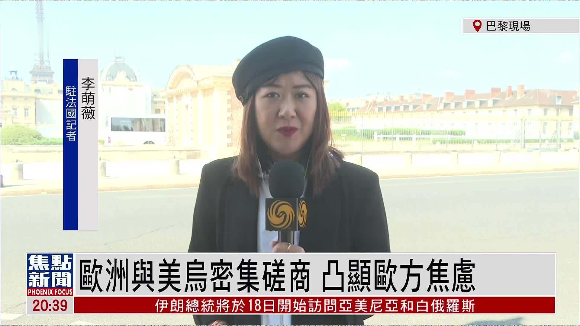 记者连线｜欧洲与美乌密集磋商 凸显欧方焦虑