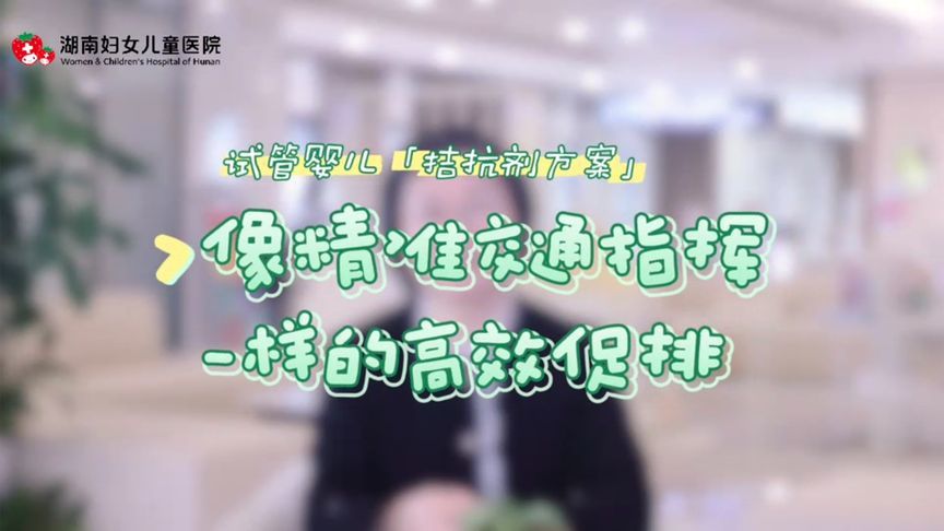 试管婴儿怎样更有性价比？一个视频展示“拮抗剂方案”真正实力