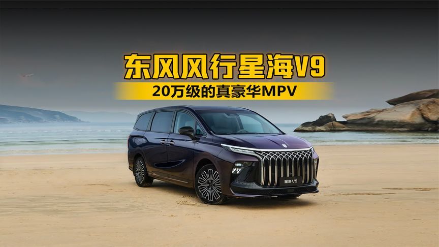 20万级的真豪华MPV 试驾东风风行星海V9越享系列