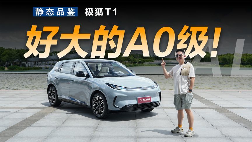 这台A0级有点大！静态体验极狐T1