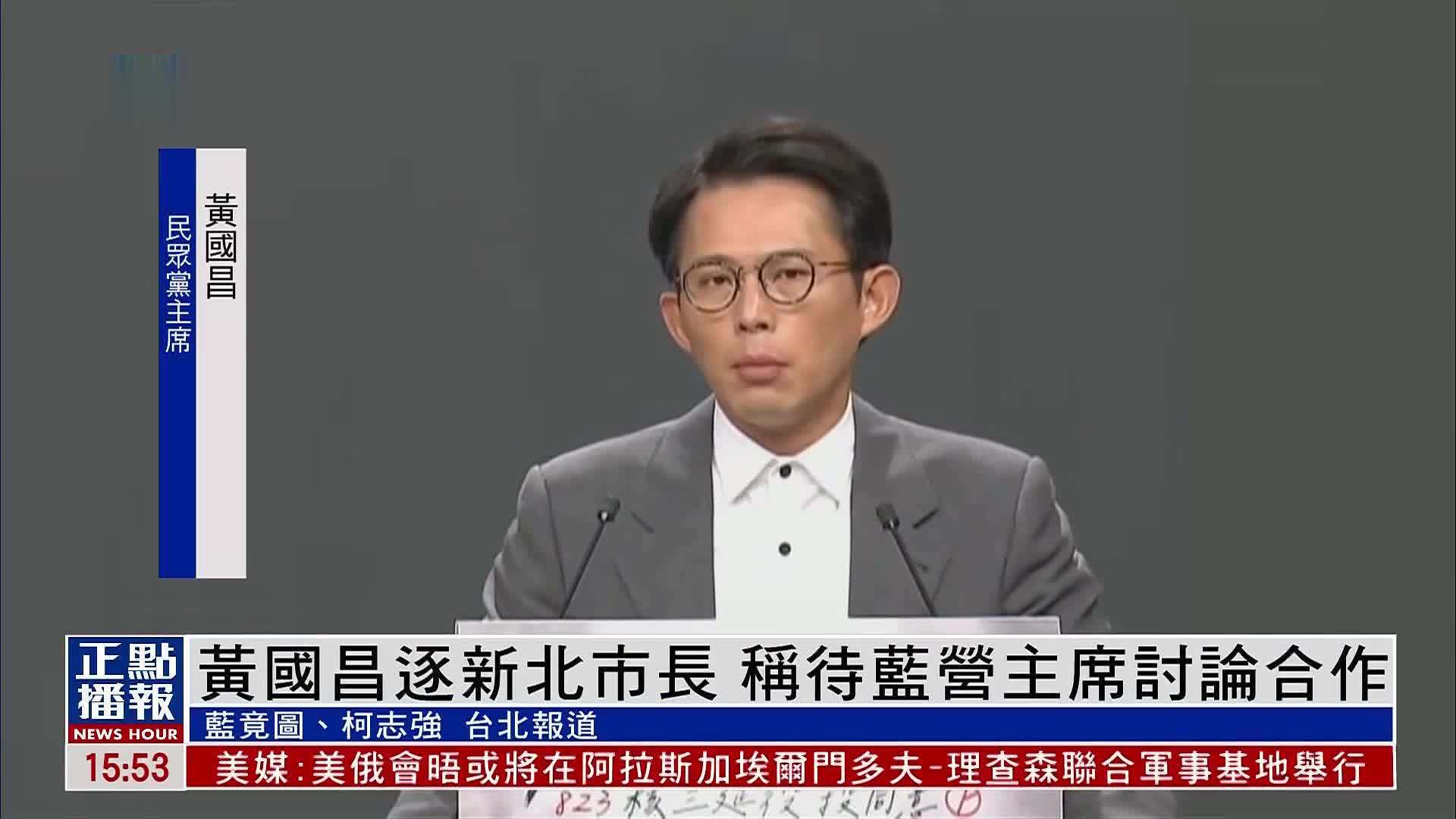 黄国昌角逐新北市长 称待与蓝营主席讨论合作