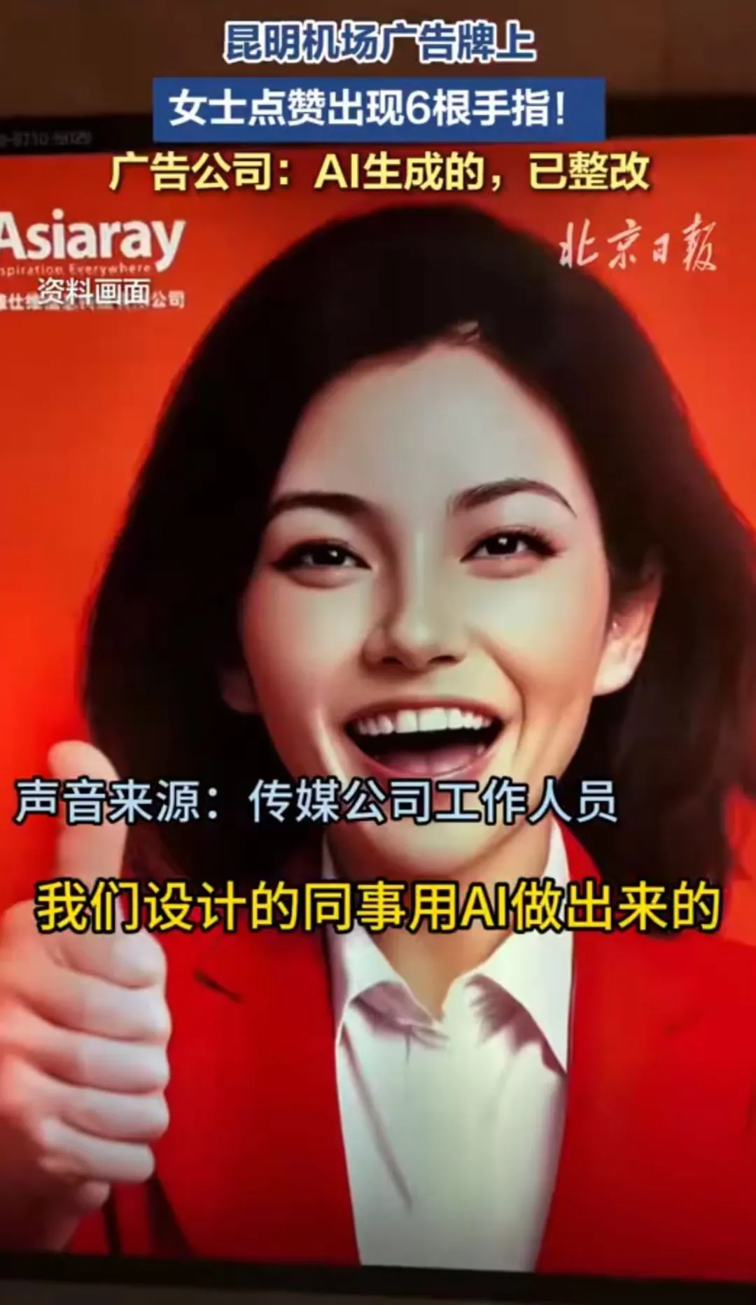 ▲ AI设计的广告人物出现了六根手指 图源:北京日报