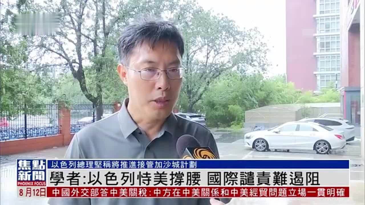 内地学者：以色列恃美撑腰 国际谴责难遏阻