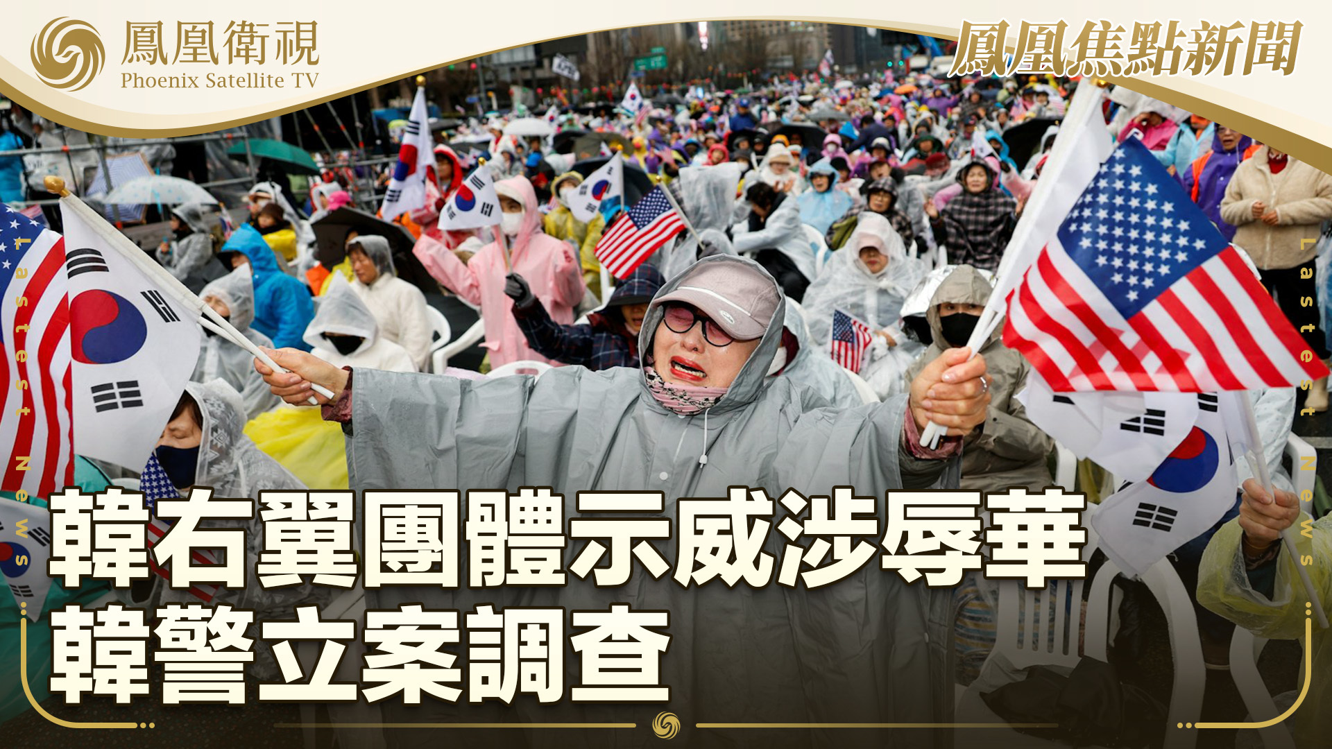 韩右翼团体示威涉辱华 韩警立案调查