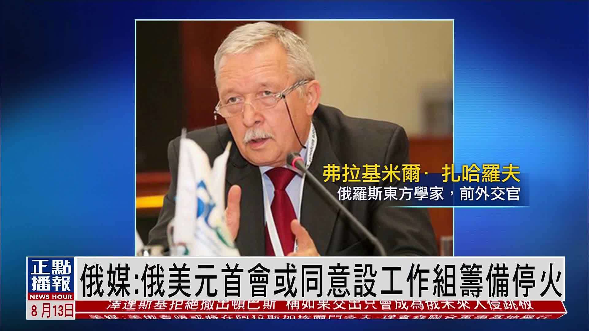 俄媒：俄美元首会或同意设工作组筹备停火