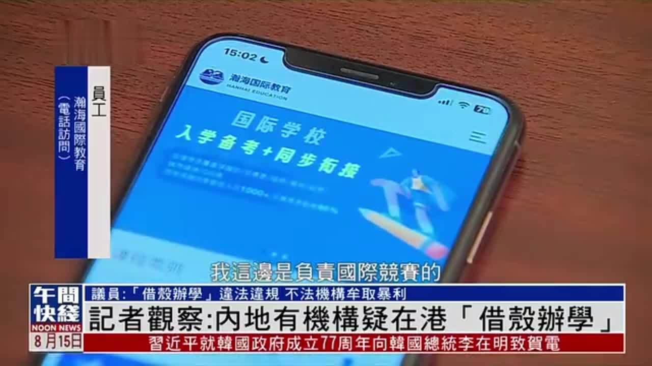 粤语报道｜记者观察：内地有机构疑在港“借壳办学”