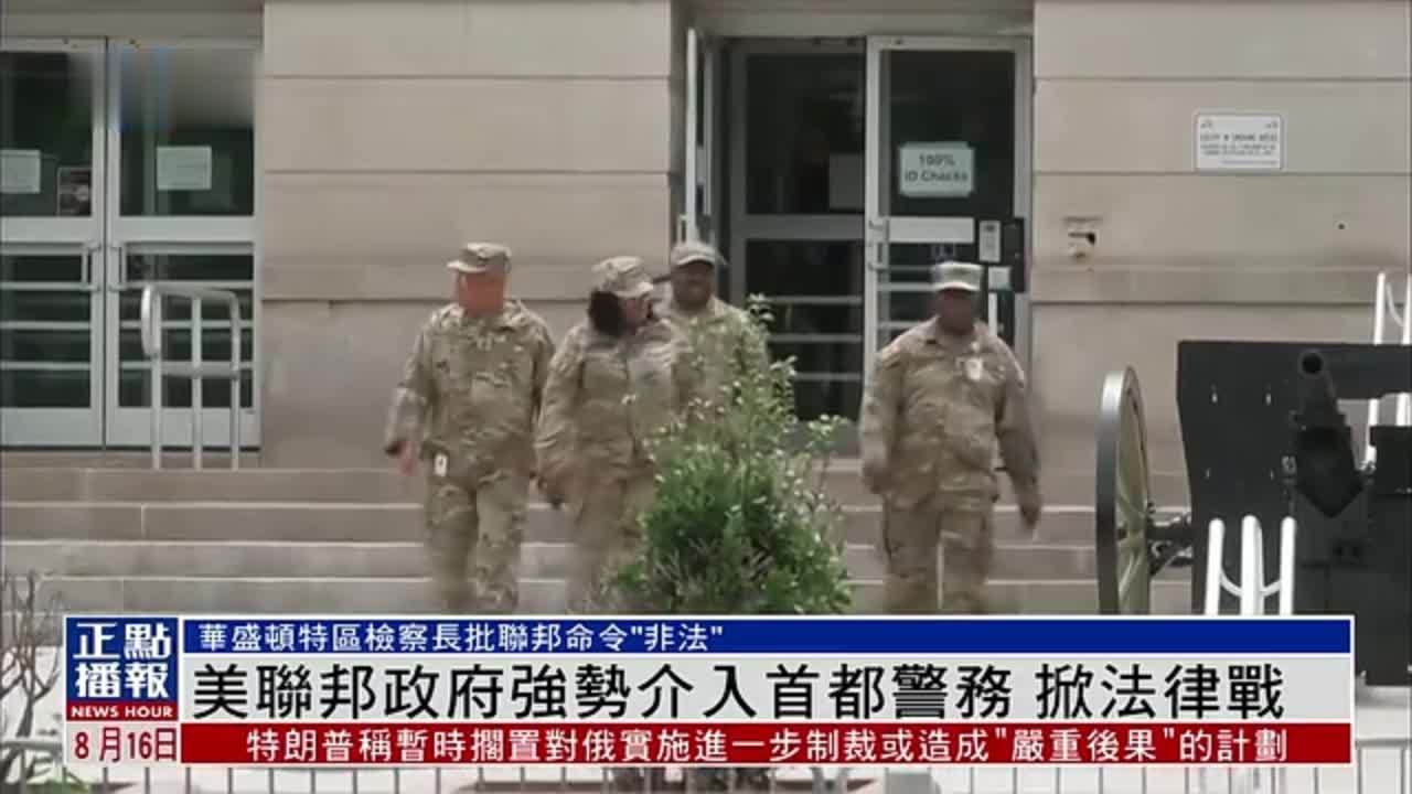美国联邦政府强势介入首都警务 掀法律战