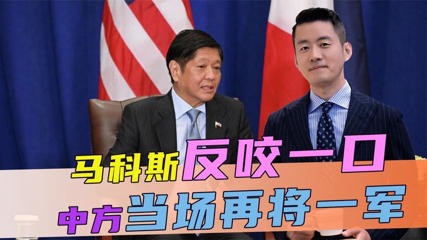 菲船落荒而逃后，马科斯反咬一口，不到24小时，中方当场再将一军